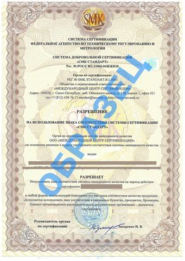 Разрешение на использование знака Румянцево Сертификат ГОСТ РВ 0015-002